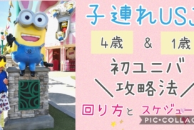 子連れUSJ初ユニバ攻略法回り方スケジュール4歳1歳