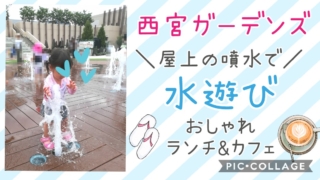 【阪急西宮ガーデンズ】水遊びとおしゃれランチ&カフェでママも子供も大満足♪屋上噴水
