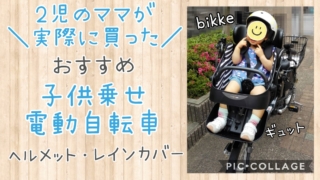 2児のママが実際に買った子供乗せ電動自転車ヘルメットレインカバーbikkeビッケギュット前乗せいつから