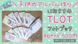 TOLOTトロット子供のアルバム作りおすすめA6サイズ500円安いワンコイン簡単フォトブック