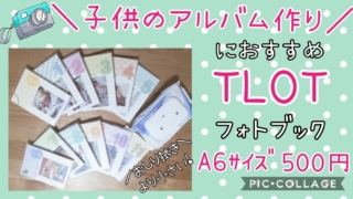 TOLOTトロット子供のアルバム作りおすすめA6サイズ500円安いワンコイン簡単フォトブック