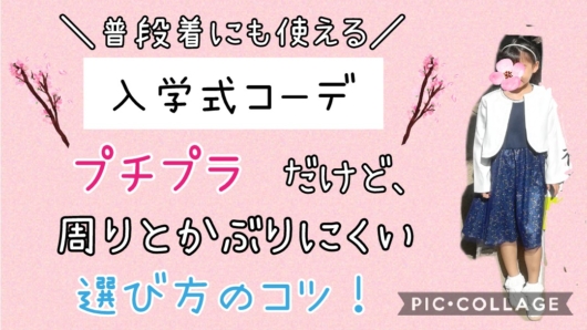 21年入学式コーデ プチプラだけど周りとかぶりにくい 普段も着られる 選び方のコツ 子出かけノート