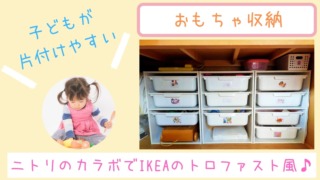 【おもちゃ収納】子どもが自分で片付けられる！ニトリのカラーボックスでIKEAのトロファスト風♪